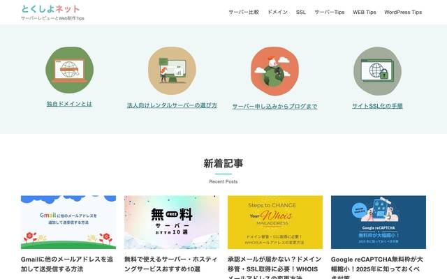 レンタルサーバーレビューとWEB制作TIPS - とくしよネットのサイト