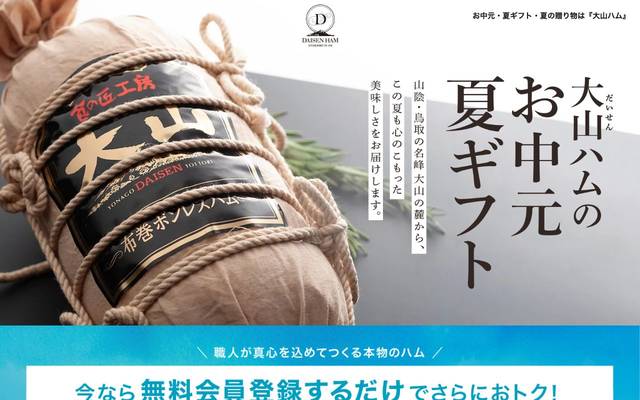 大山ハムのお中元・夏ギフト2026のサイト