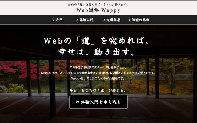 Web道場 Weppyのサイト