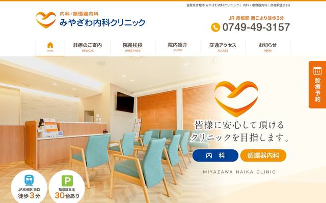 みやざわ内科クリニック様のサイト