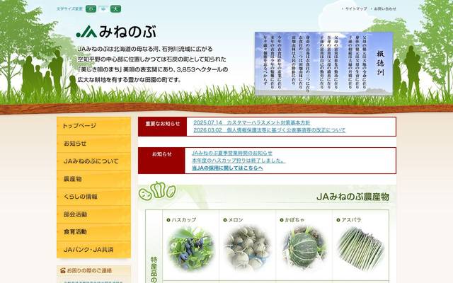 JAみねのぶのサイト