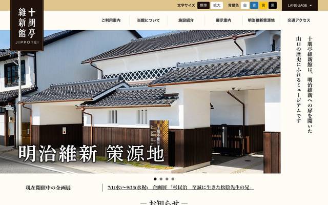 十朋亭維新館のサイト