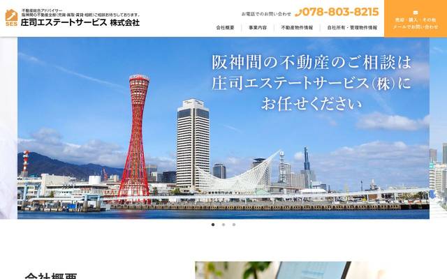 庄司エステートサービス株式会社のサイト