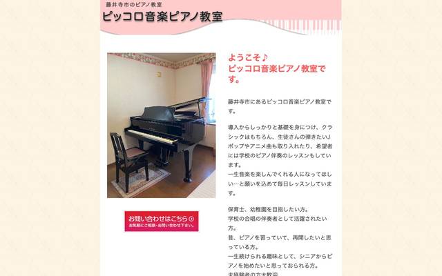 ピッコロ音楽ピアノ教室のサイト