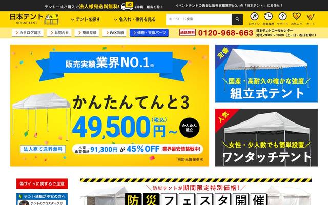 日本テント（株式会社葵製作所）のサイト