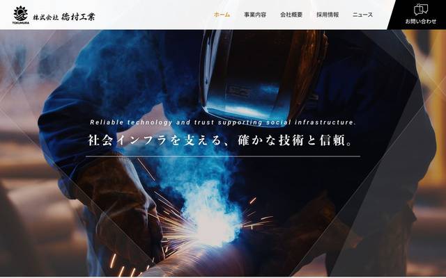 徳村工業様のサイト