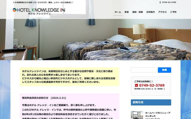ビジネスホテル ナレッジインのサイト