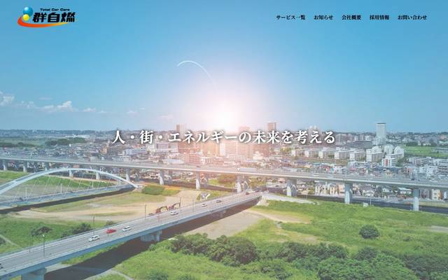 群馬自動車燃料販売株式会社のサイト