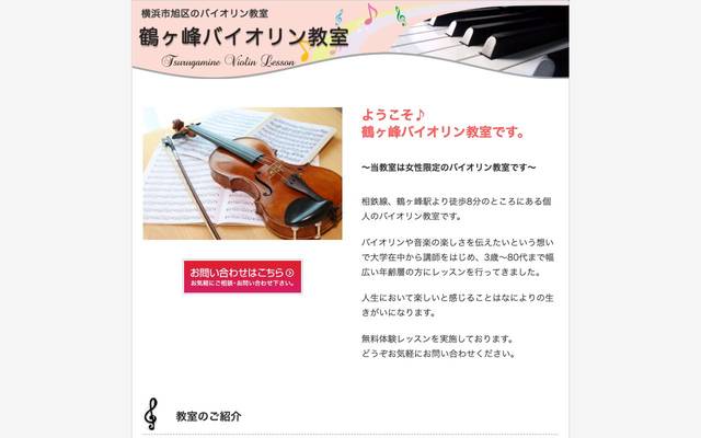 鶴ヶ峰バイオリン教室のサイト