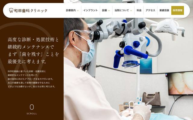 和田歯科クリニックのサイト