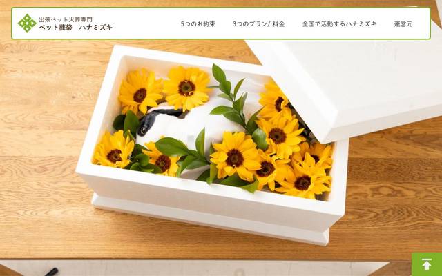 ペット葬祭ハナミズキのサイト