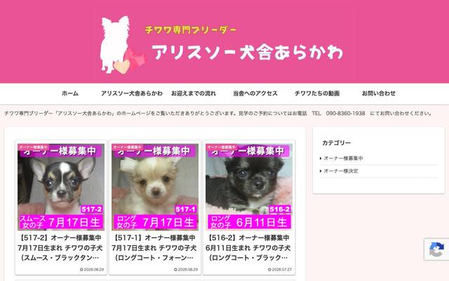 アリスソー犬舎あらかわのサイト