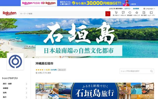 石垣市ふるさと納税（楽天）のサイト