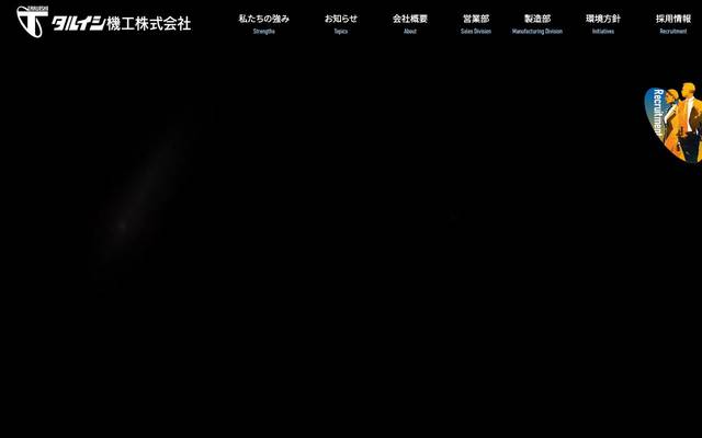 タルイシ機工株式会社のサイト