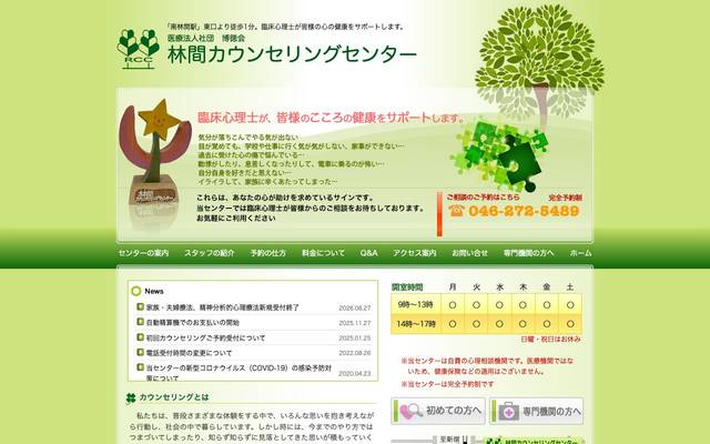 医療法人社団 博徳会 林間カウンセリングセンターのサイト