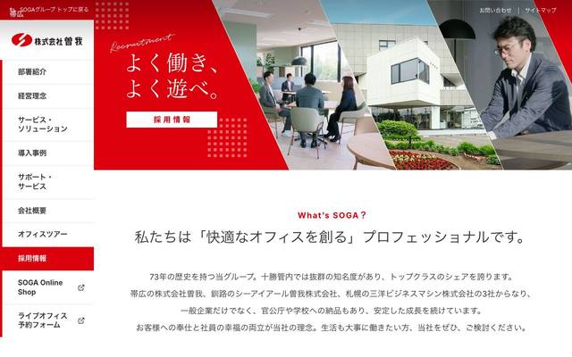 株式会社曽我 採用サイトのサイト