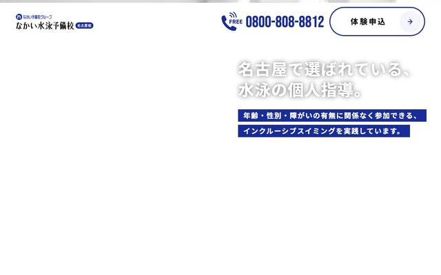 なかい水泳予備校【名古屋校】のサイト