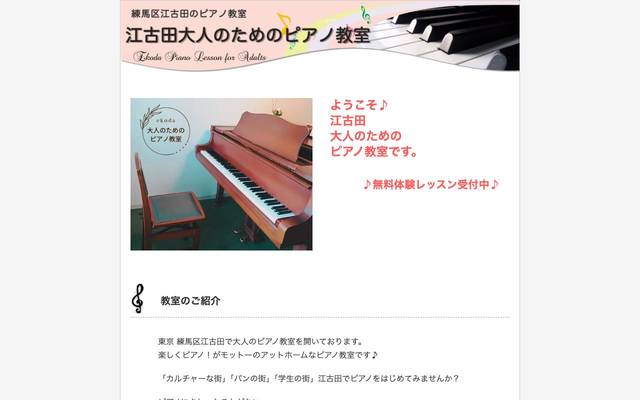 江古田大人のためのピアノ教室のサイト