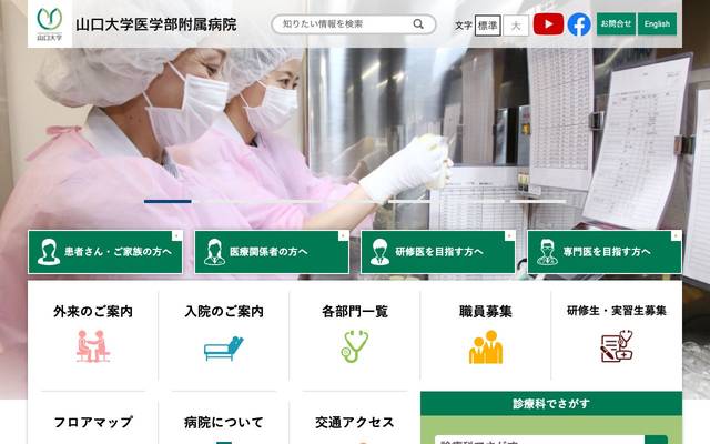 山口大学医学部附属病院のサイト