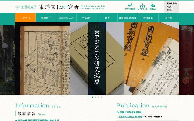 学習院東洋文化研究所のサイト