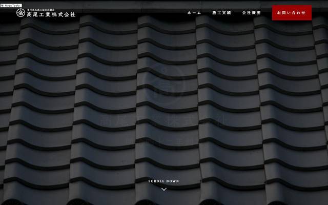 高尾工業株式会社のサイト