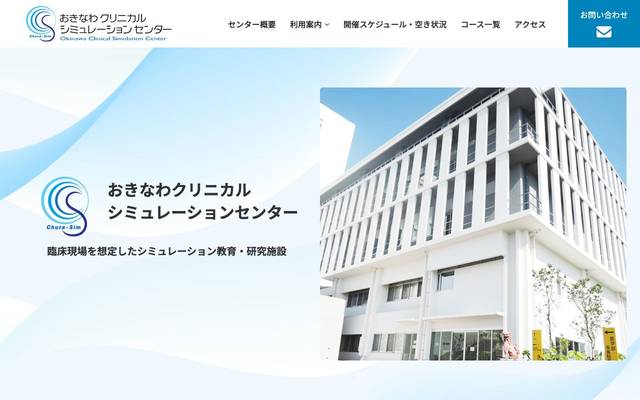 おきなわクリニカルシュミレーションセンター様 ホームページのサイト