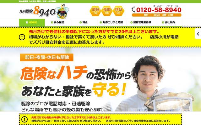 ハチ駆除8940.com 株式会社ネクストセンチュリー殿のサイト