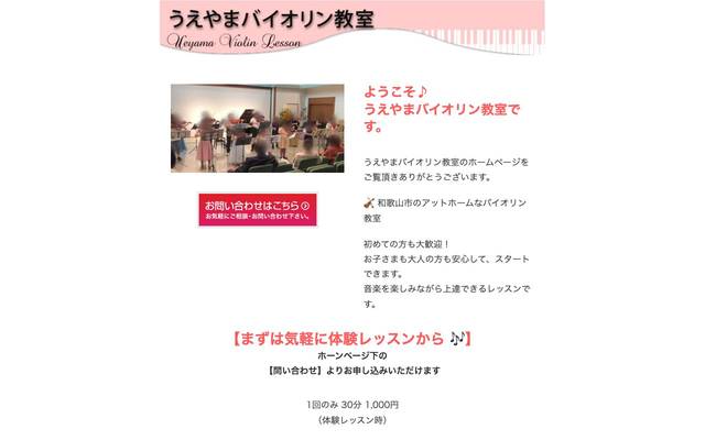 うえやまヴァイオリン教室 様のサイト