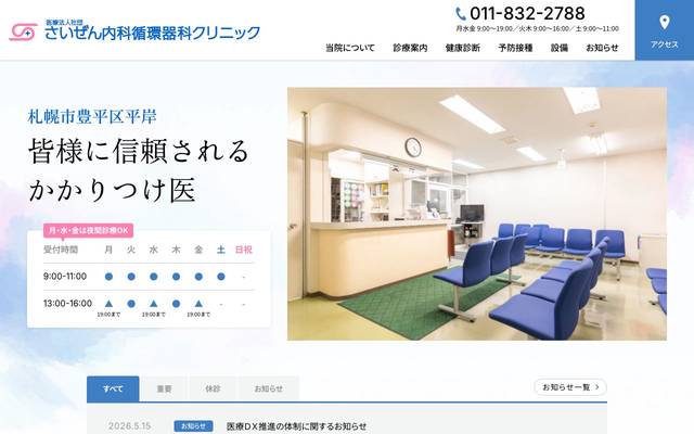 さいぜん内科循環器科クリニックのサイト