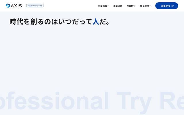 アクシスコンサルティング株式会社 採用サイトのサイト