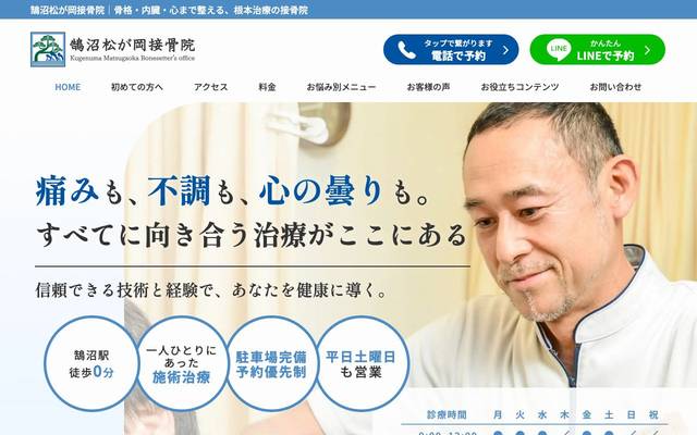 鵠沼松が岡接骨院のサイト