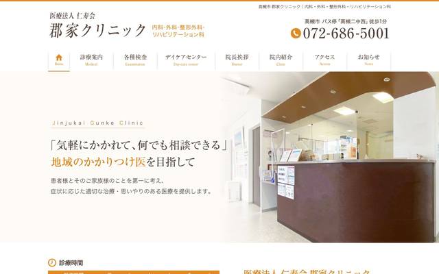 仁寿会 郡家クリニック様のサイト