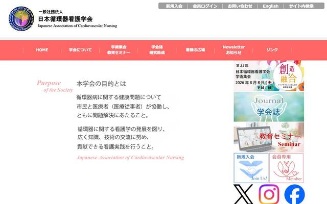 一般財団法人 日本循環器看護学会のサイト