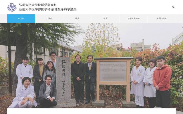 弘前大学医学部 病理生命科学講座のサイト