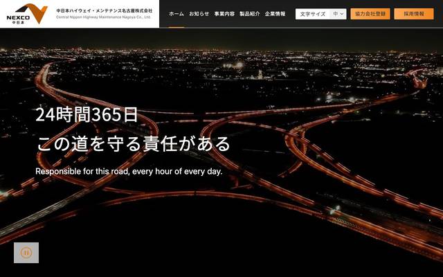 中日本ハイウェイ・メンテナンス名古屋株式会社様のサイト