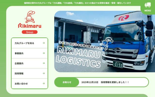力丸運輸株式会社様のサイト
