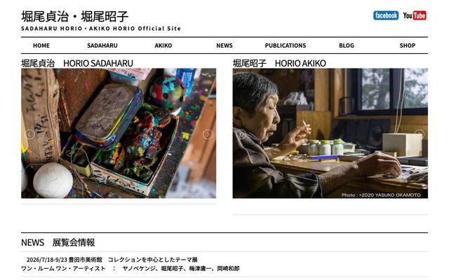 堀尾貞治・堀尾昭子のサイト