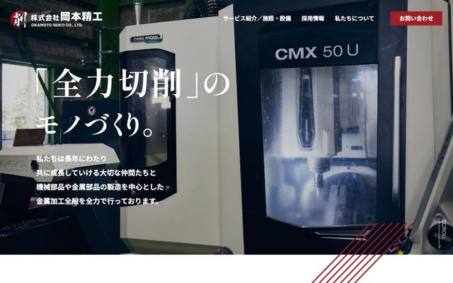 株式会社岡本精工のサイト