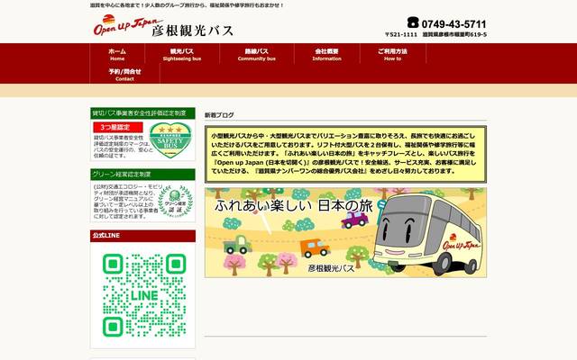 彦根観光バスのサイト