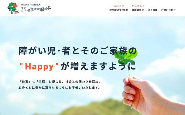 特定非営利活動法人ハッピー・クローバーのサイト