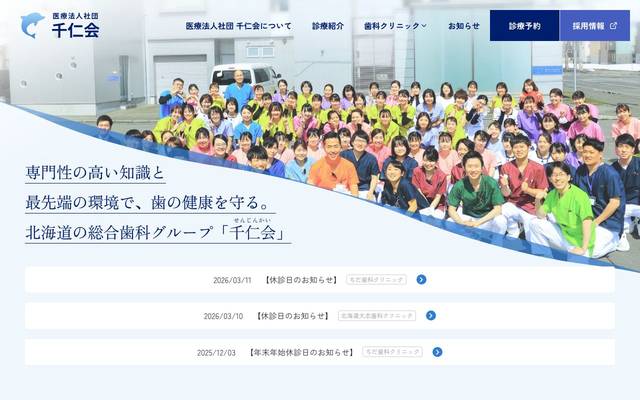 医療法人社団 千仁会のサイト