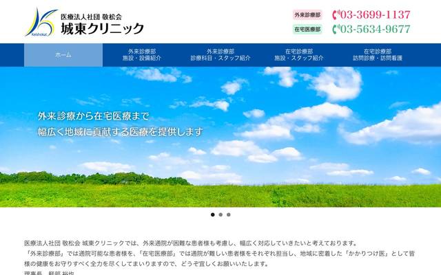 敬松会 城東クリニックのサイト