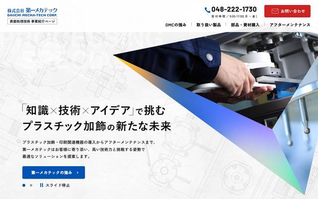 第一メカテック プラスチック 表面処理・加飾.comのサイト