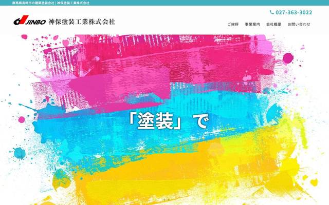 神保塗装工業株式会社のサイト