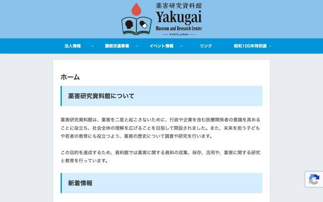 一般社団法人 薬害研究資料館のサイト