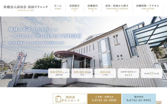 医療法人浜田会 浜田クリニックのサイト