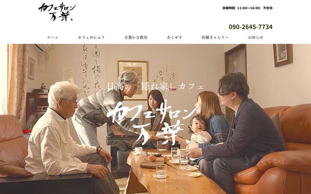 カフェサロン万葉のサイト