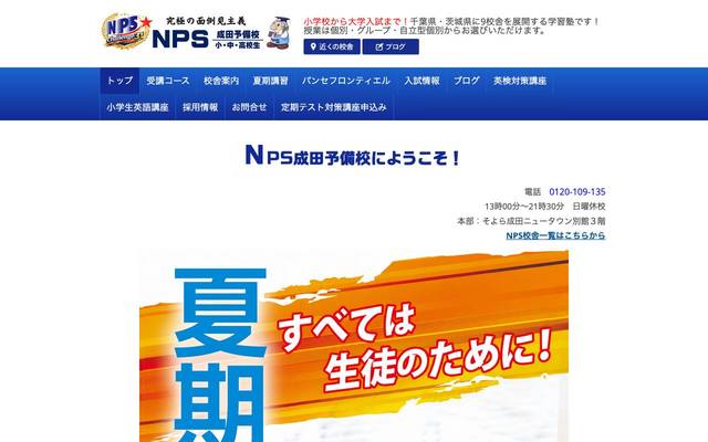 株式会社NPS成田予備校のサイト