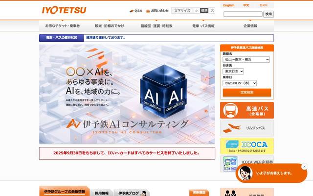 伊予鉄グループのサイト