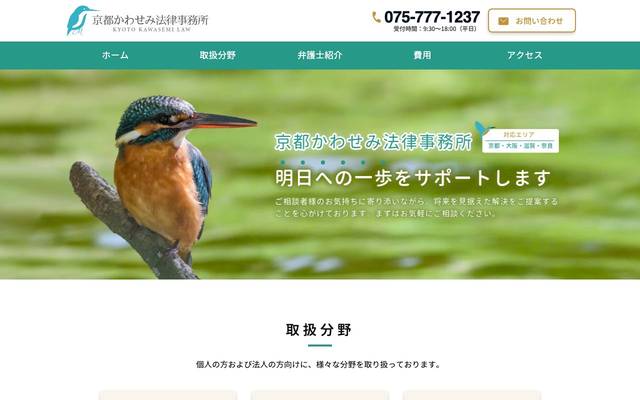 京都かわせみ法律事務所のサイト
